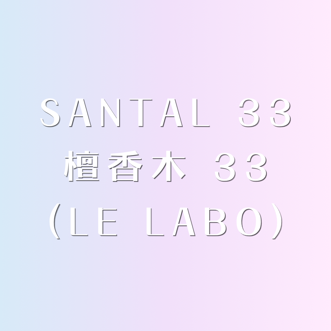 ✩︎ Santal 33 檀香木 ᴗ̈ 迷你香水 ✩︎