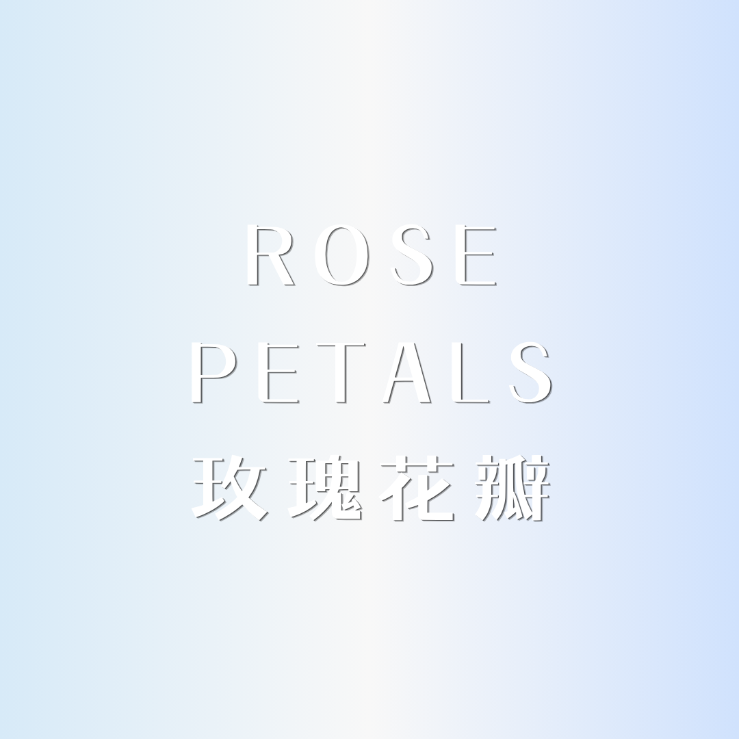 ✩︎ 玫瑰花瓣༄頭髮身體兩用 x 無酒精香水 ✩︎