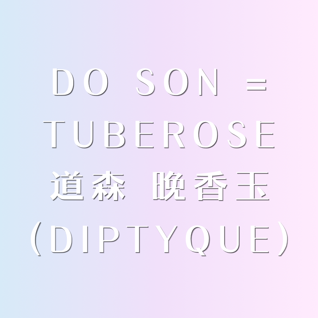 ✩︎ 道森 晚香玉 ᴗ̈ 迷你香水 ✩︎