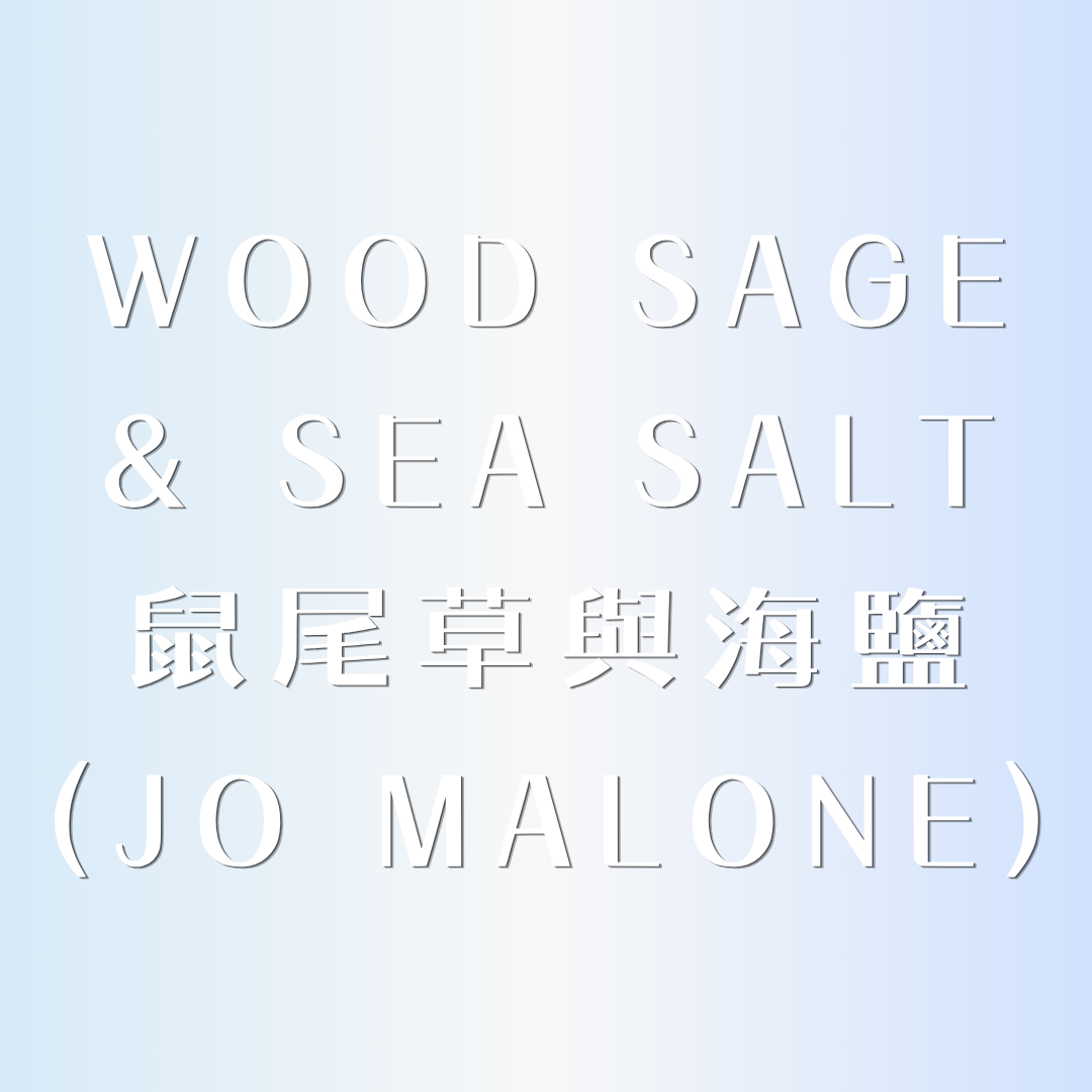 ✩︎ 鼠尾草與海鹽༄頭髮身體兩用 x 無酒精香水 ✩︎