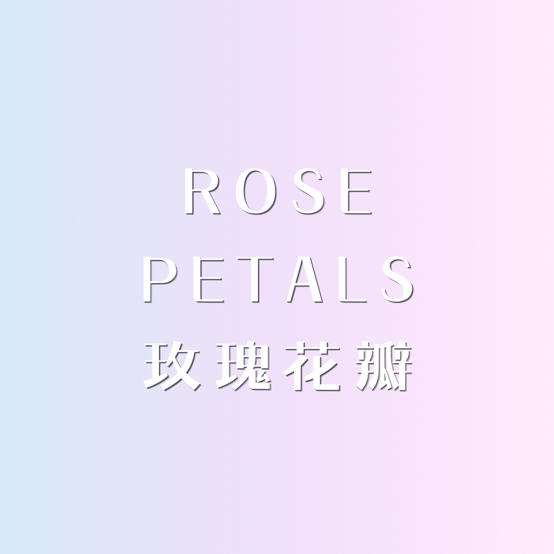 ✩︎ 玫瑰花瓣 ᴗ̈ 迷你香水 ✩︎