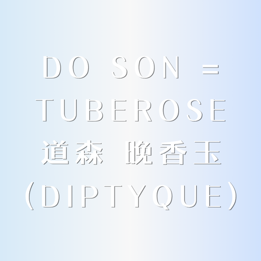 ✩︎ 道森 晚香玉༄頭髮身體兩用 x 無酒精香水 ✩︎