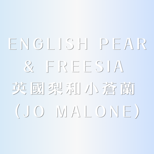 ✩︎ 英國梨和小蒼蘭༄頭髮身體兩用 x 無酒精香水 ✩︎