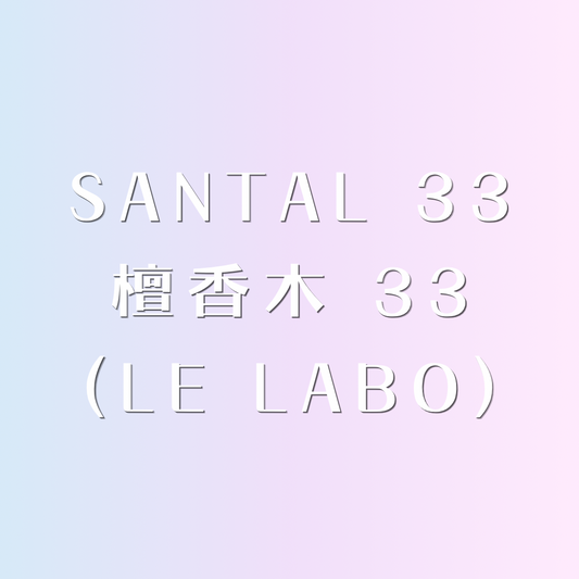 ✩︎ Santal 33 檀香木 ᴗ̈ 迷你香水 ✩︎