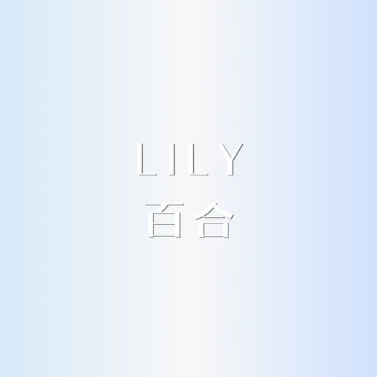 ✩︎ 百合༄頭髮身體兩用 x 無酒精香水 ✩︎