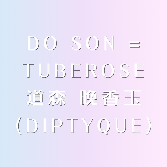 ✩︎ 道森 晚香玉 ᴗ̈ 迷你香水 ✩︎