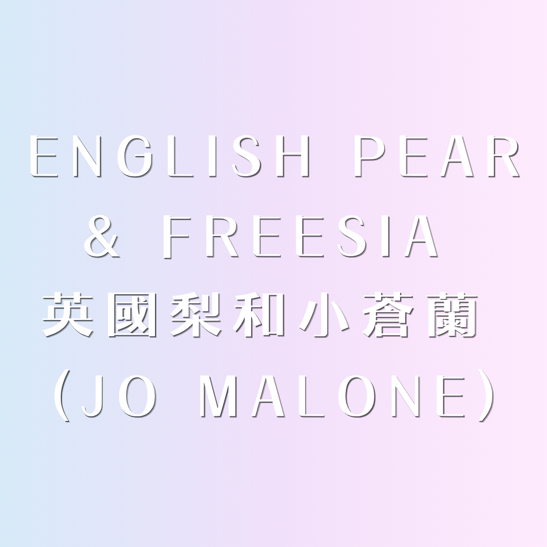 ✩︎ 英國梨和小蒼蘭 ᴗ̈ 迷你香水 ✩︎