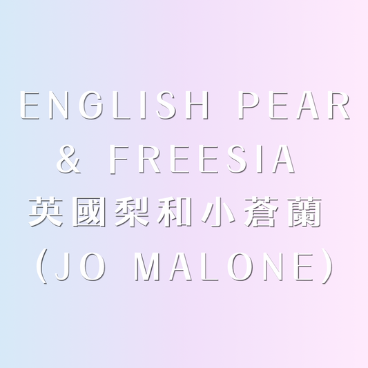 ✩︎ 英國梨和小蒼蘭 ᴗ̈ 迷你香水 ✩︎