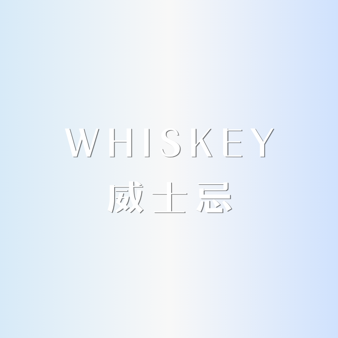 ✩︎ 威士忌༄頭髮身體兩用 x 無酒精香水 ✩︎