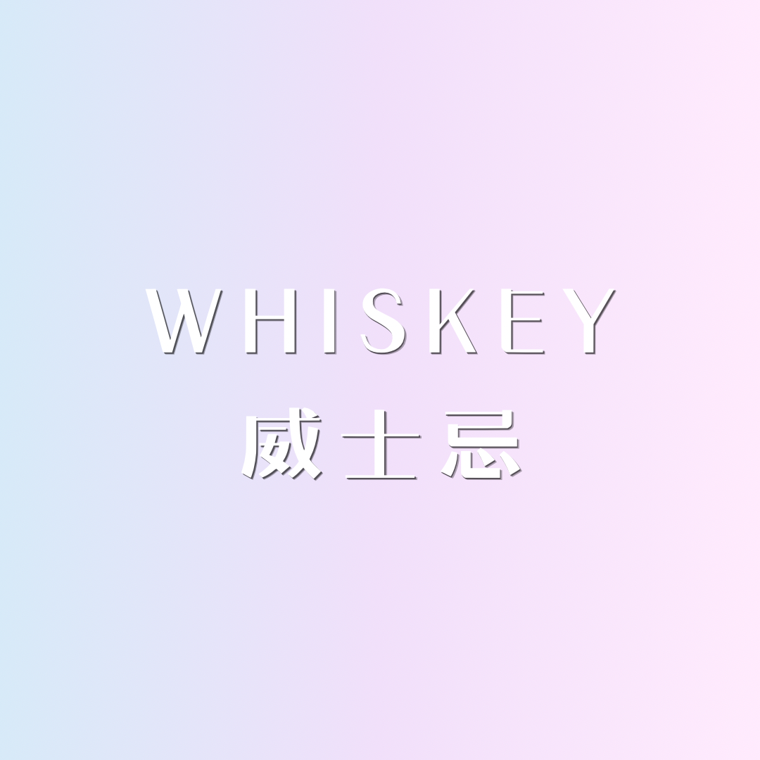 ✩︎ 威士忌 ᴗ̈ 迷你香水 ✩︎