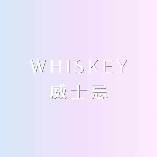 ✩︎ 威士忌 ᴗ̈ 迷你香水 ✩︎