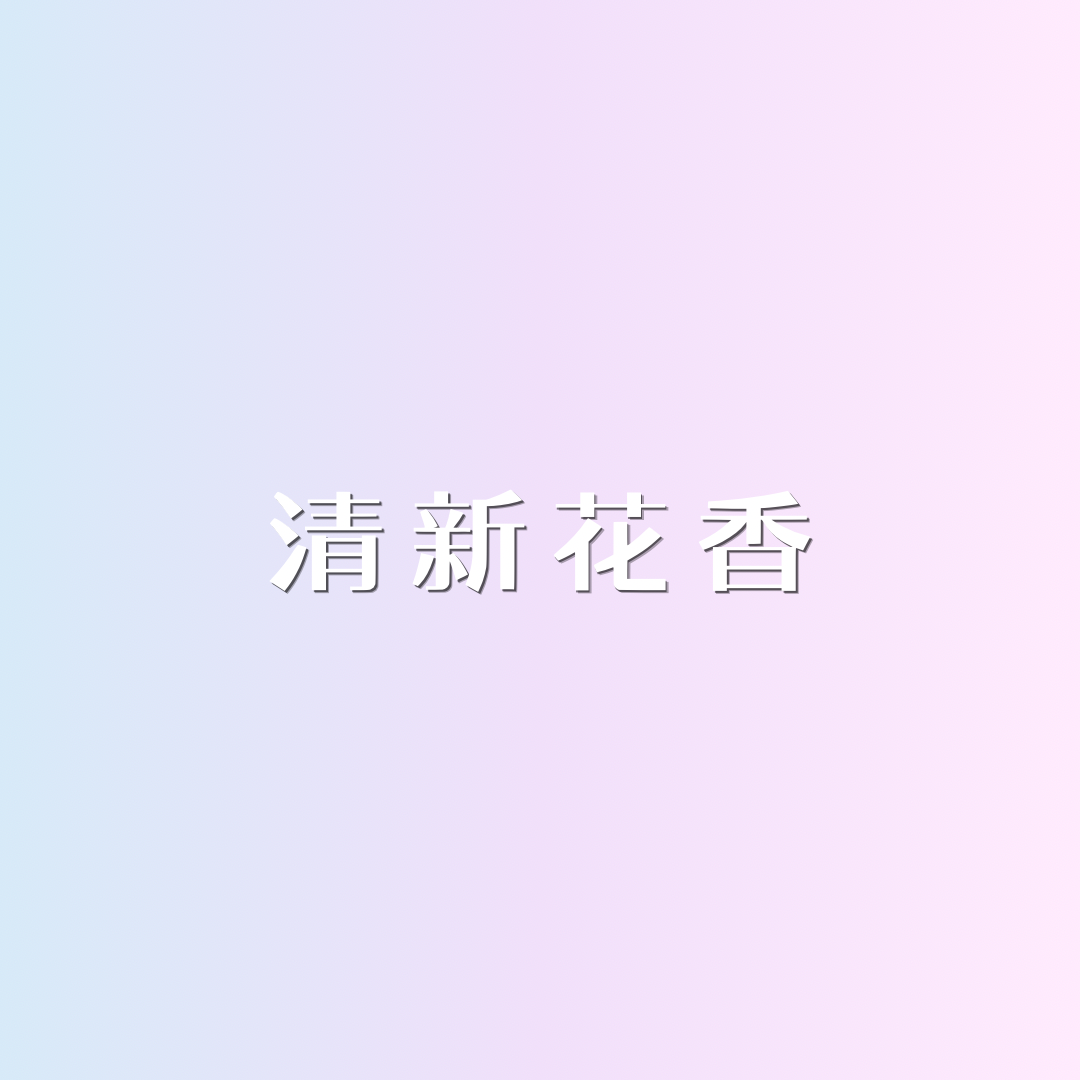 ✩︎ 原創❣ 清新花香🌷 ᴗ̈ 迷你香水 ✩︎