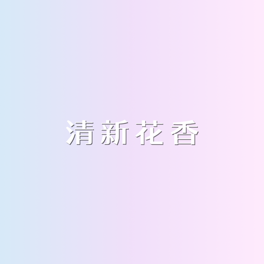 ✩︎ 原創❣ 清新花香🌷 ᴗ̈ 迷你香水 ✩︎