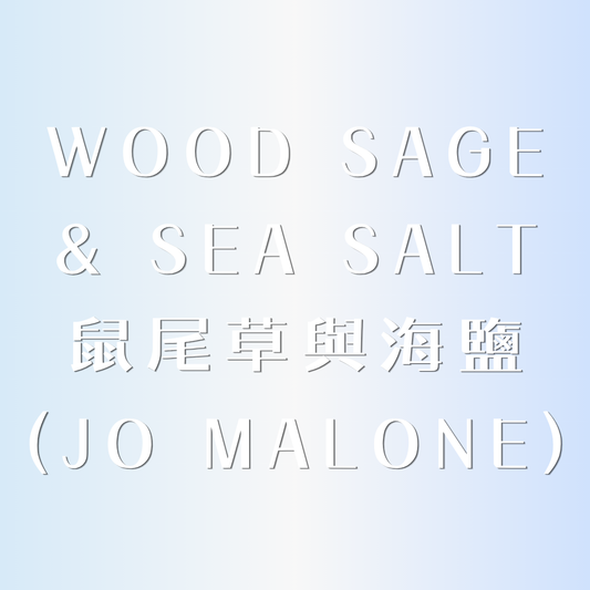 ✩︎ 鼠尾草與海鹽༄頭髮身體兩用 x 無酒精香水 ✩︎