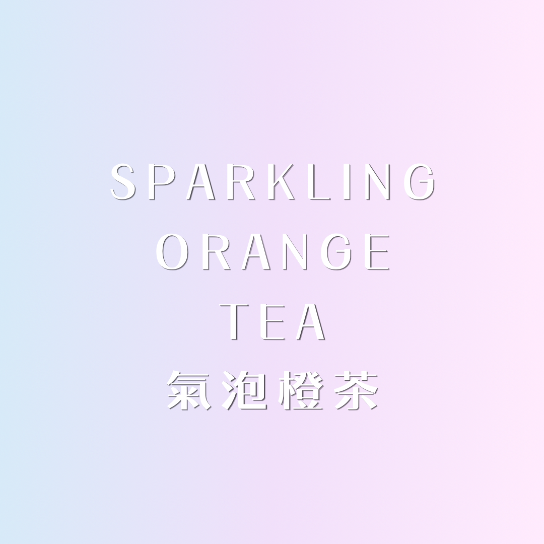 ✩︎ 氣泡橙茶 ᴗ̈ 迷你香水 ✩︎