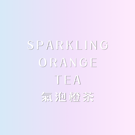 ✩︎ 氣泡橙茶 ᴗ̈ 迷你香水 ✩︎